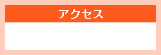 アクセス