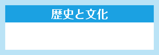 歴史と文化