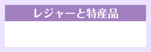 レジャーと特産品