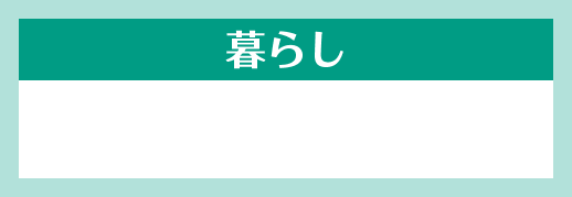 暮らし
