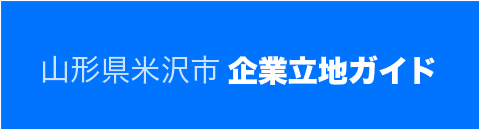 企業立地ガイド